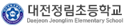 대전정림초등학교