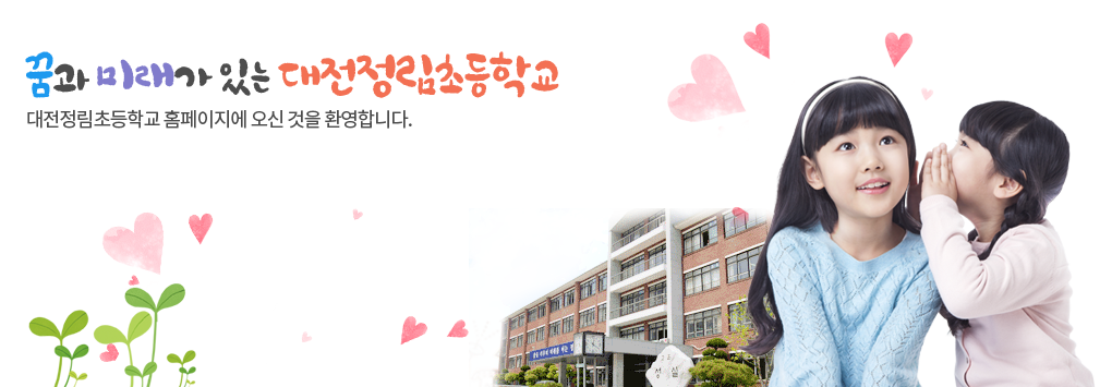 꿈과 미래가 있는 대전정림초등학교