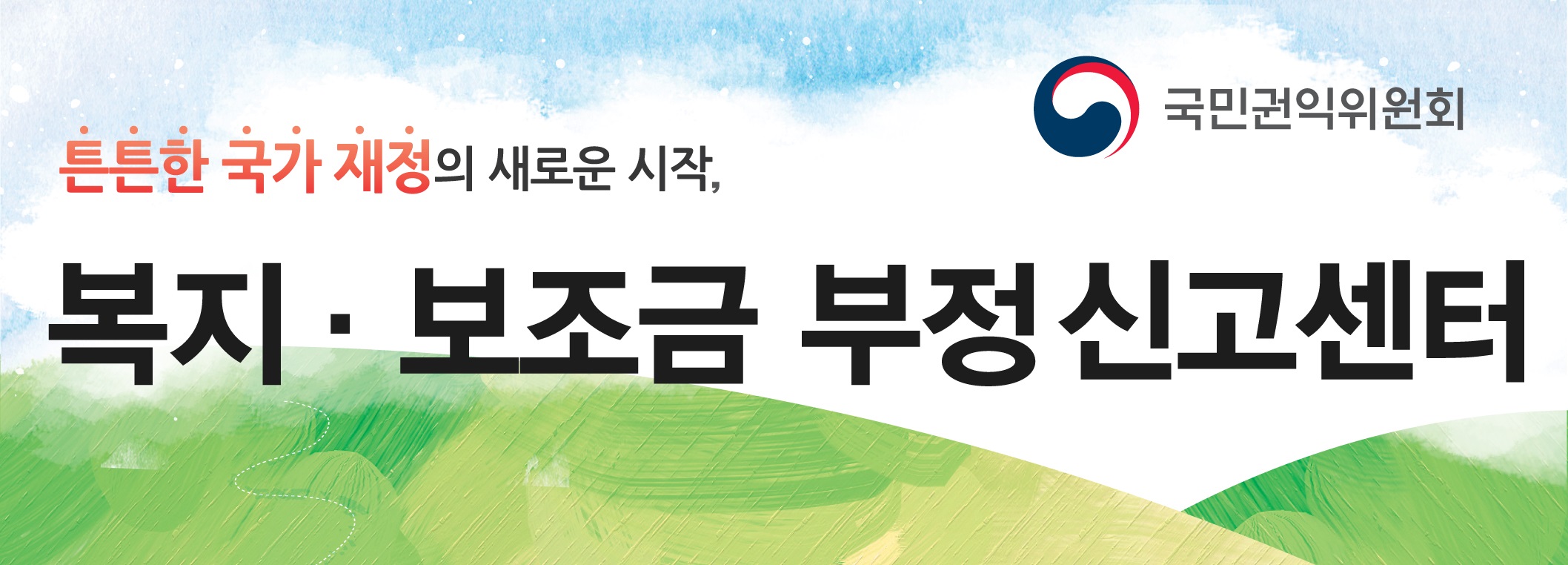 복지 보조금 부정신고