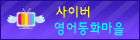 사이버 영어동화마을