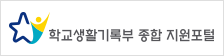 학교생활기록부종합지원포털